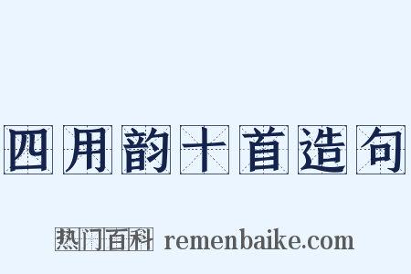 四用韵十首造句是什么意思的图片